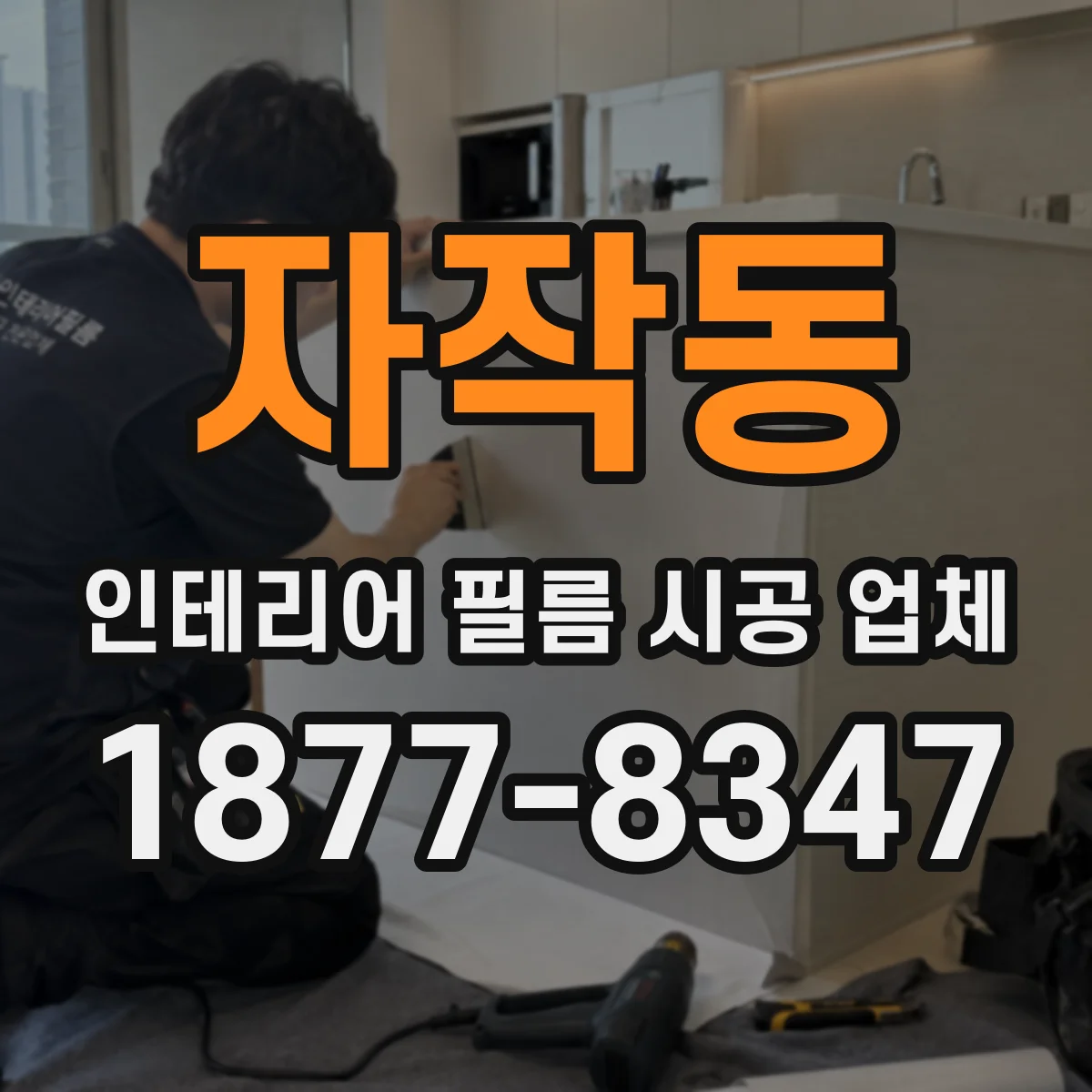 자작동 인테리어 필름 시공 업체