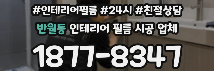 반월동 인테리어 필름 시공 업체