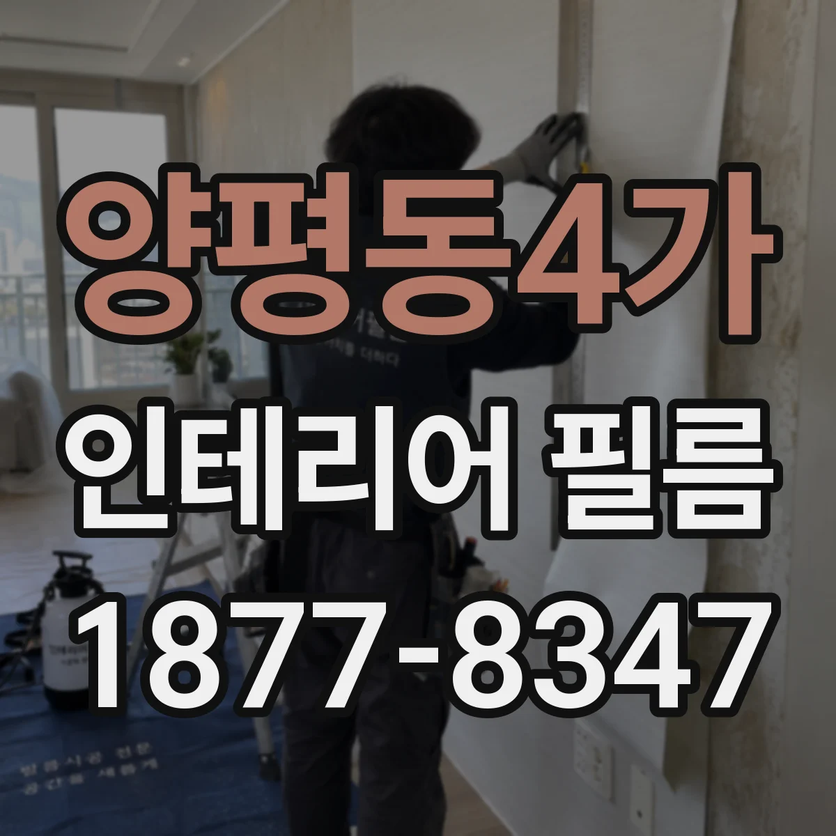 양평동4가 인테리어 필름