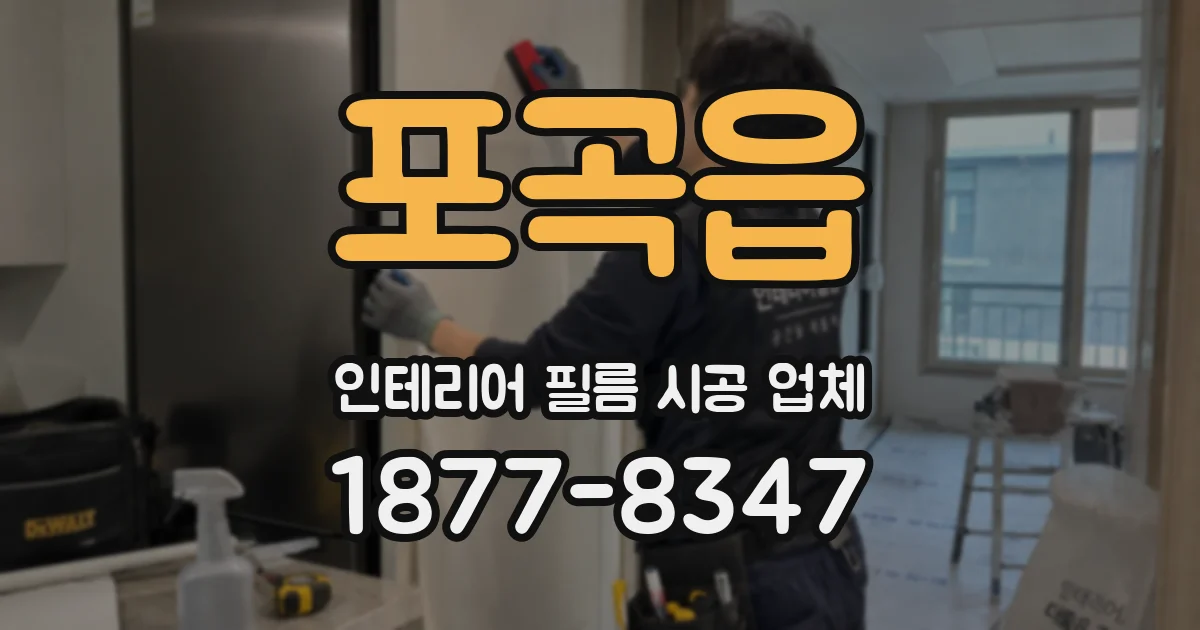 포곡읍 인테리어 필름 시공 업체