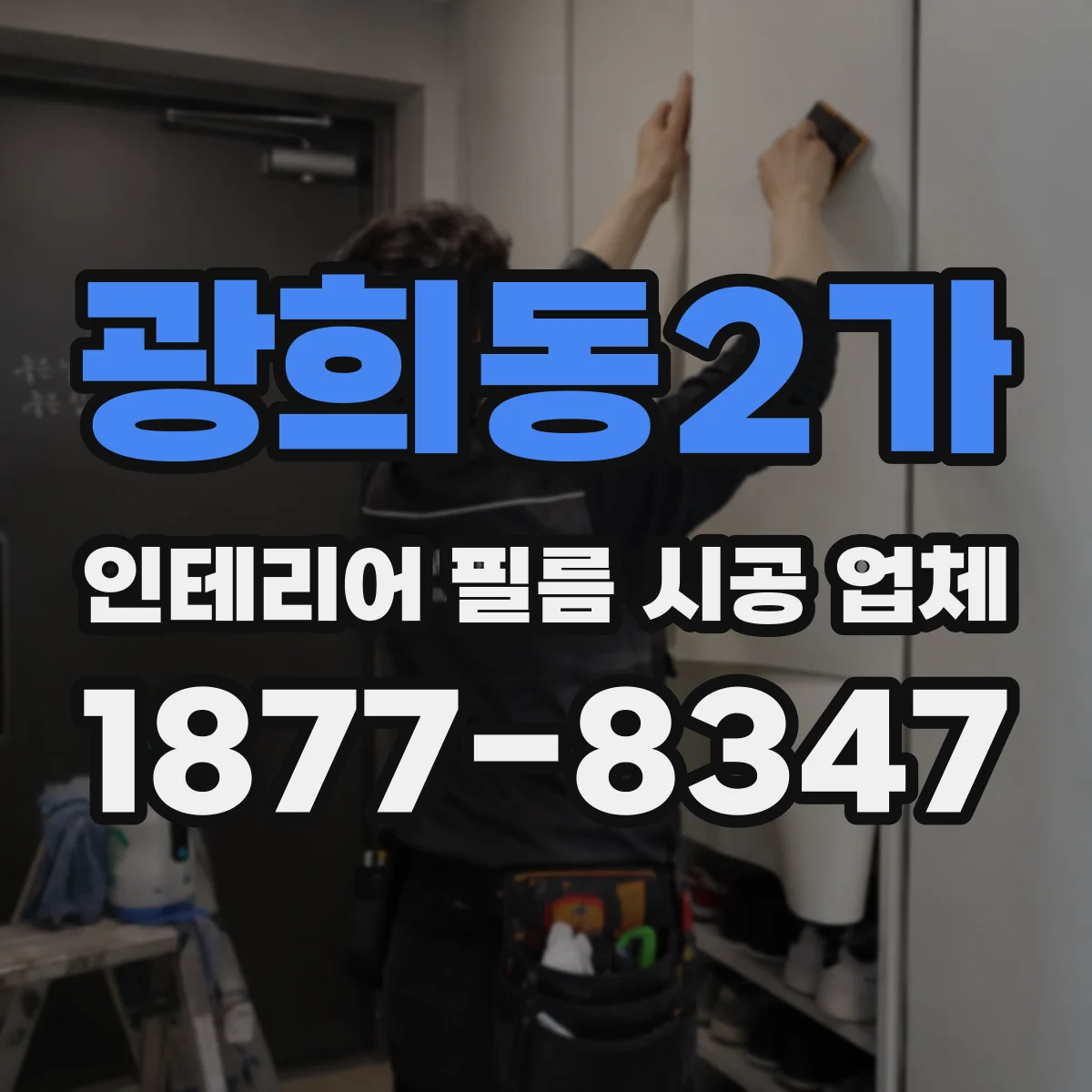 광희동2가 인테리어 필름 시공 업체