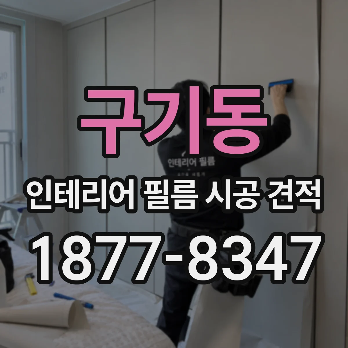 구기동 인테리어 필름 시공 견적