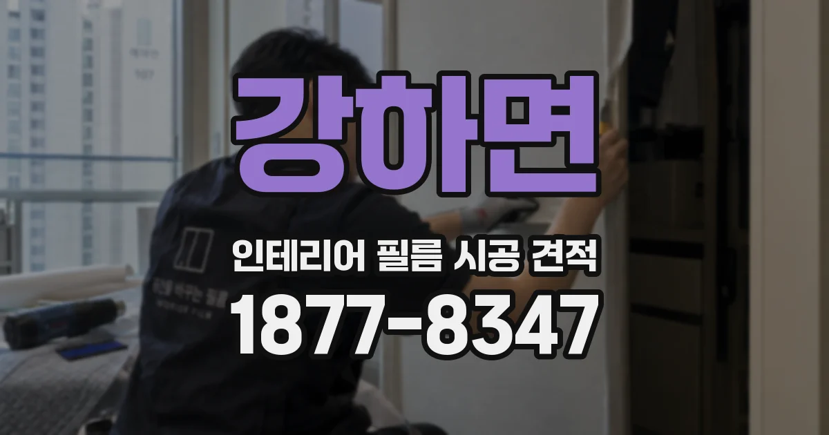 강하면 인테리어 필름 시공 견적