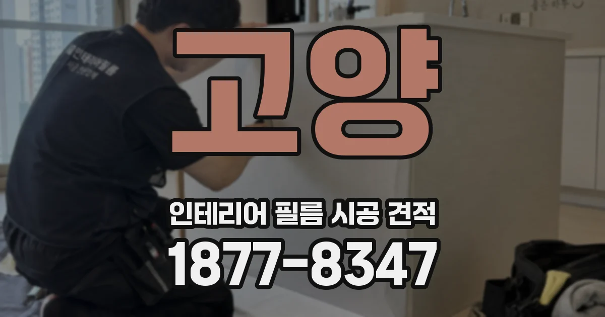 고양 인테리어 필름 시공 견적
