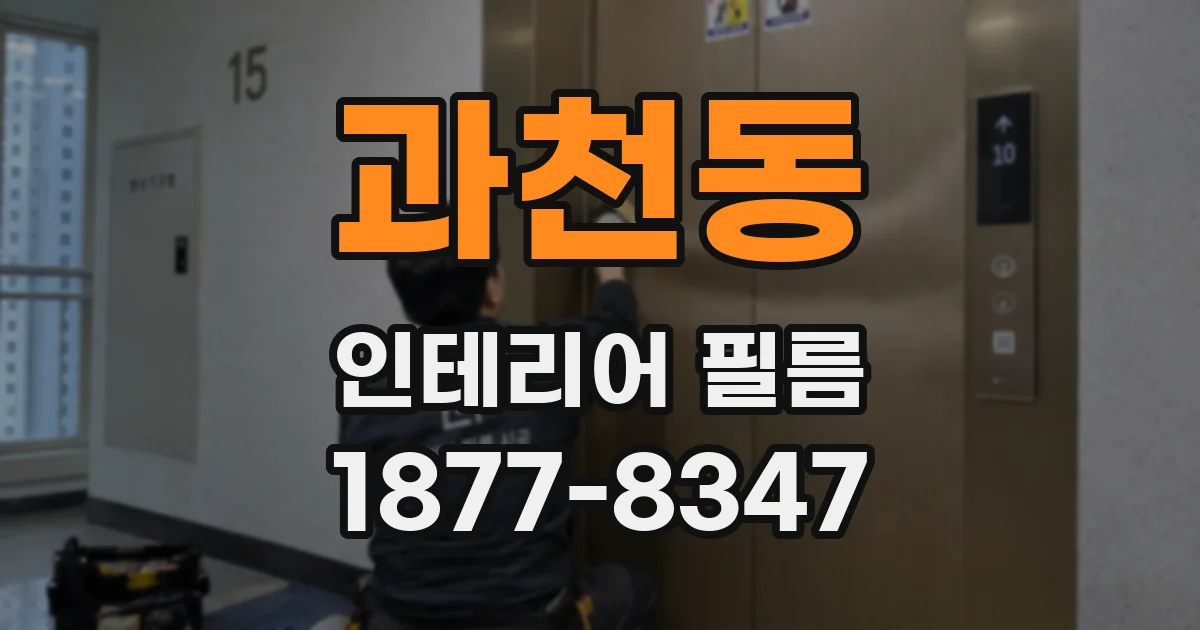 과천동 인테리어 필름