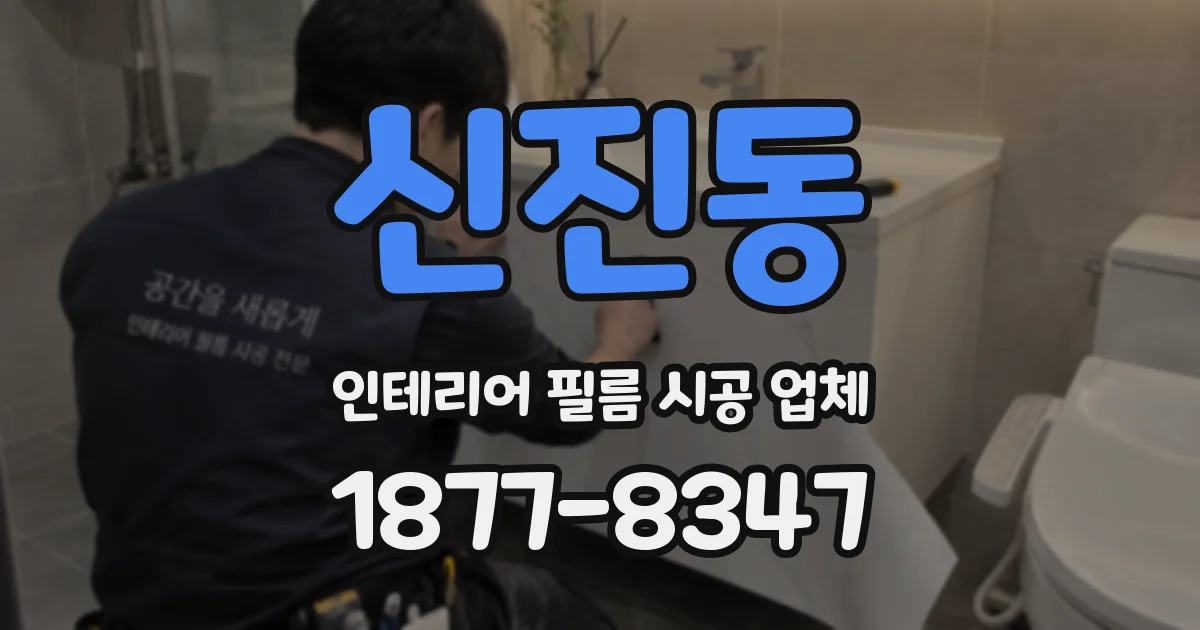신진동 인테리어 필름 시공 업체