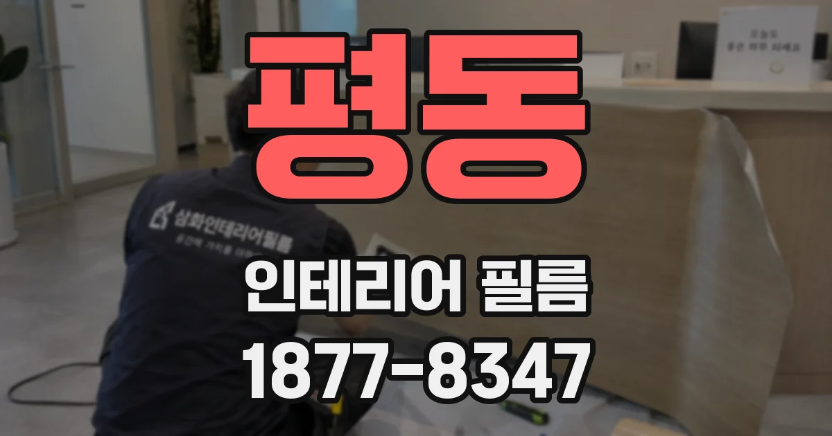 평동 인테리어 필름