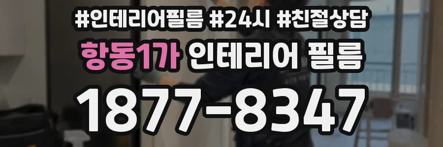 항동1가 인테리어 필름