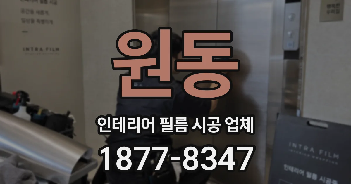 원동 인테리어 필름 시공 업체