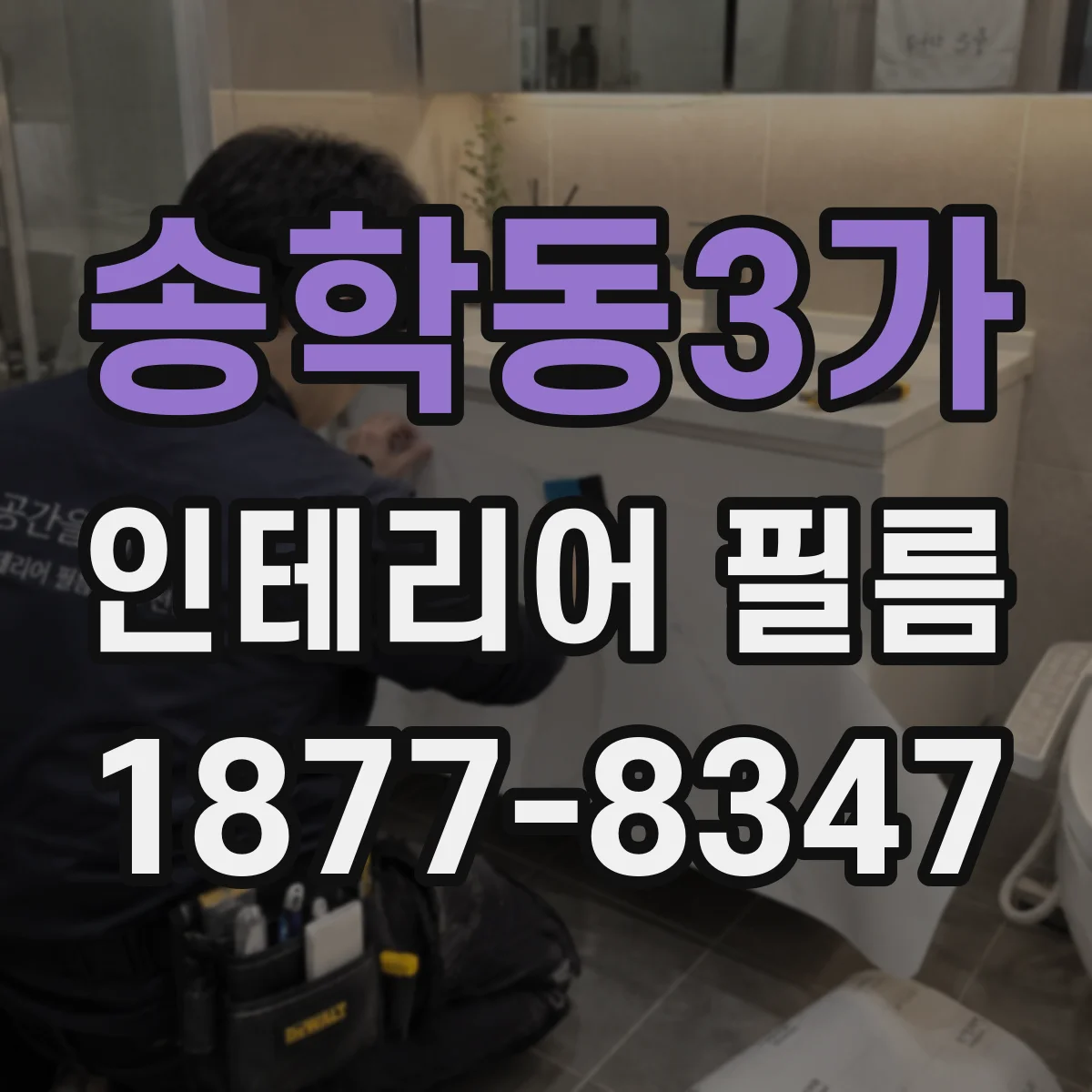 송학동3가 인테리어 필름