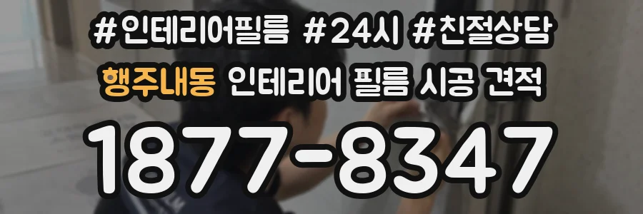 행주내동 인테리어 필름 시공 견적