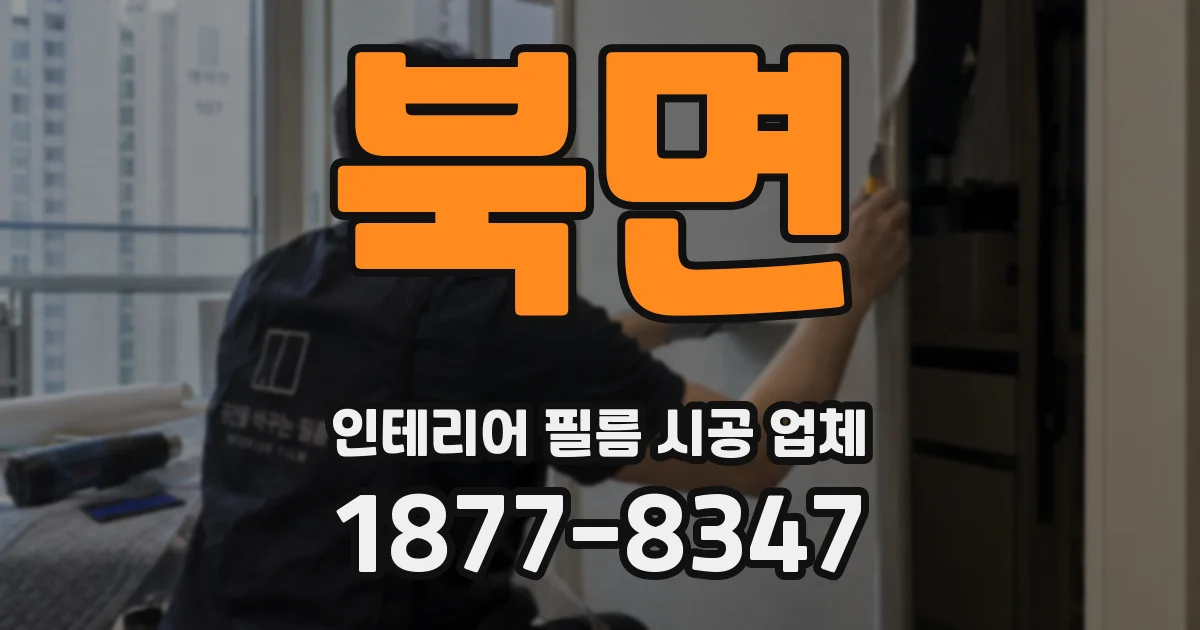 북면 인테리어 필름 시공 업체