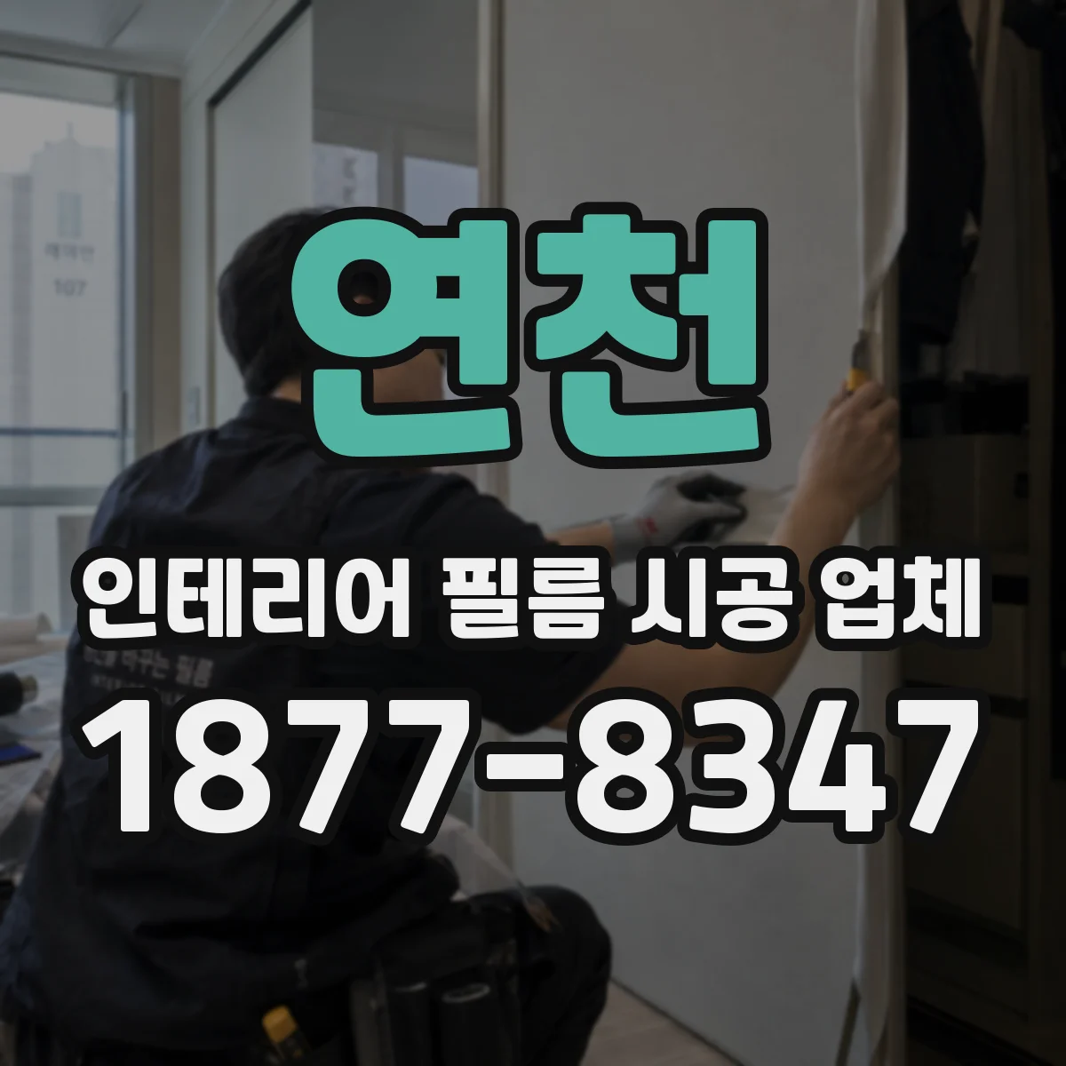 연천 인테리어 필름 시공 업체