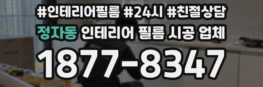 정자동 인테리어 필름 시공 업체