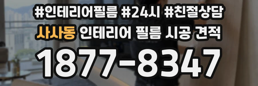 사사동 인테리어 필름 시공 견적
