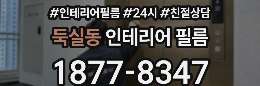 둑실동 인테리어 필름