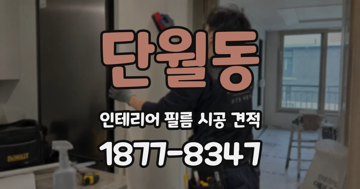 단월동 인테리어 필름 시공 견적