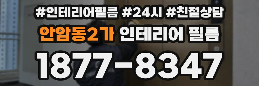 안암동2가 인테리어 필름