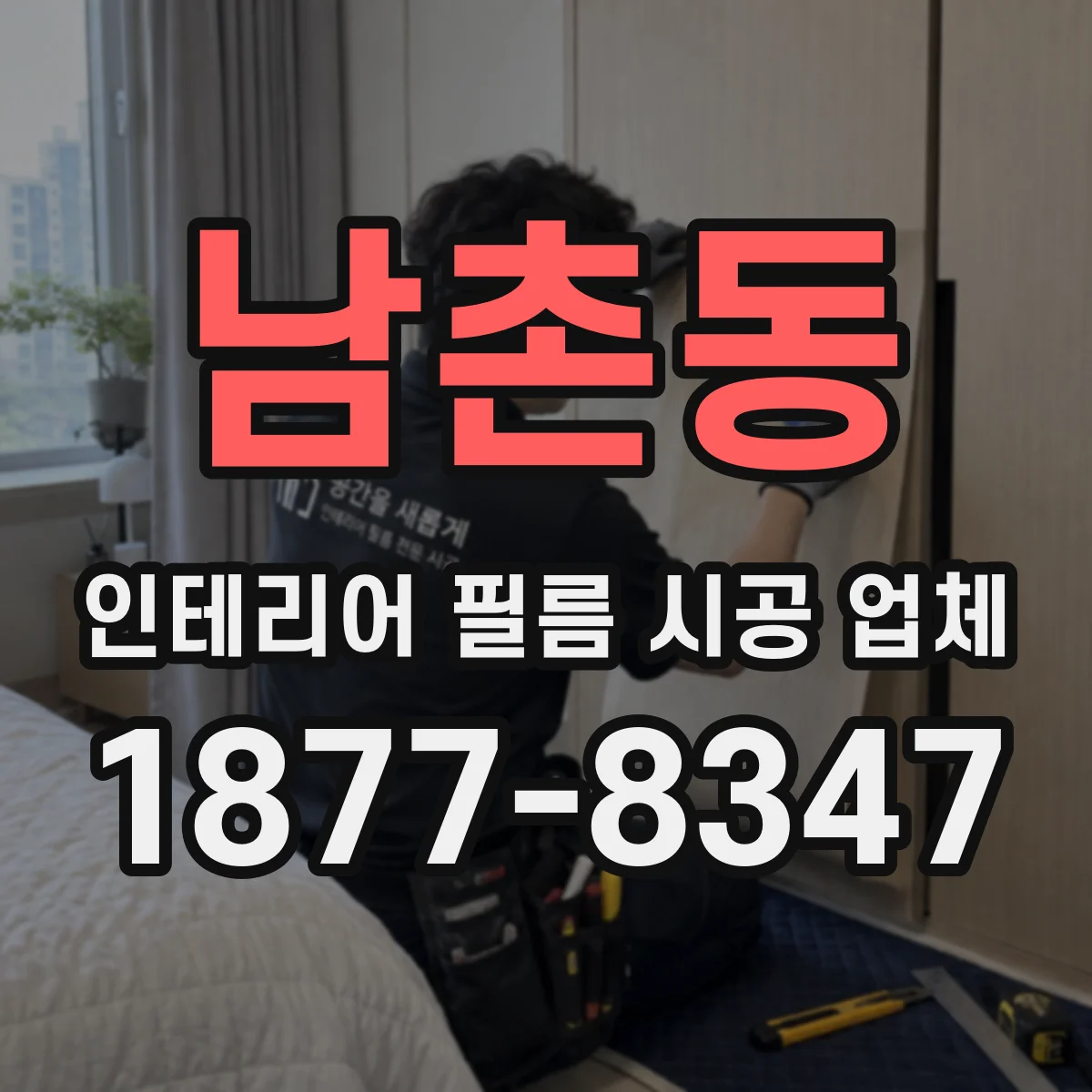 남촌동 인테리어 필름 시공 업체