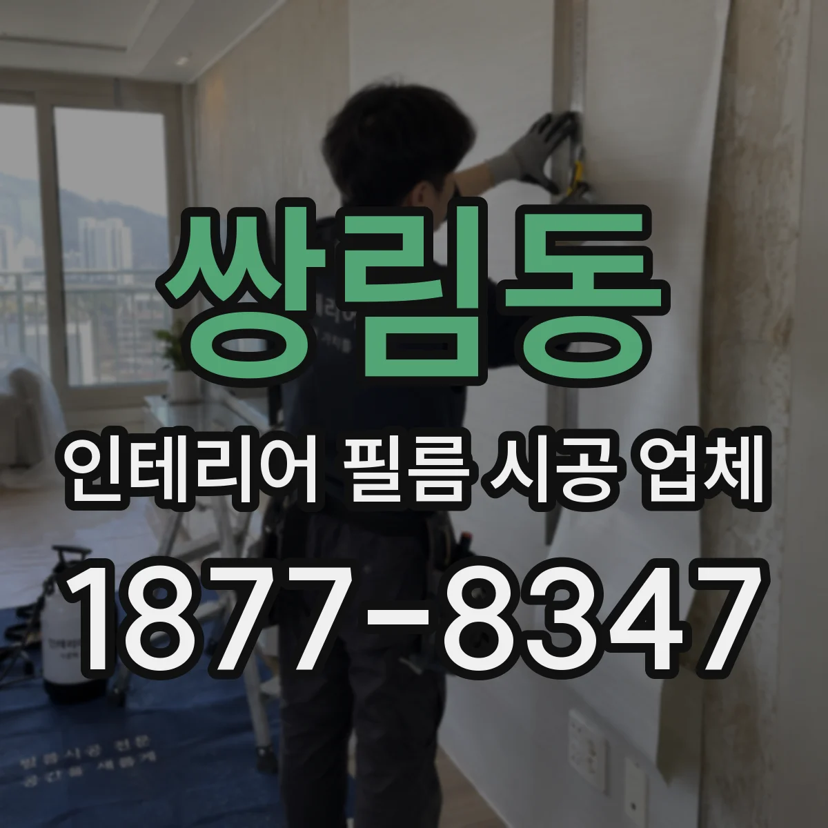 쌍림동 인테리어 필름 시공 업체