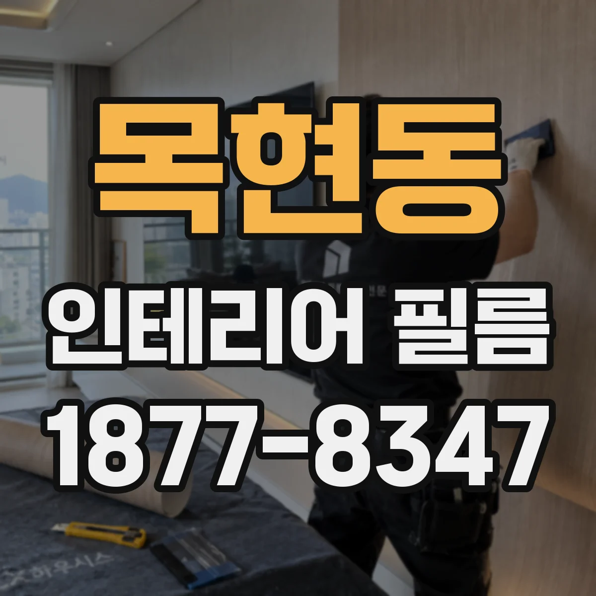 목현동 인테리어 필름