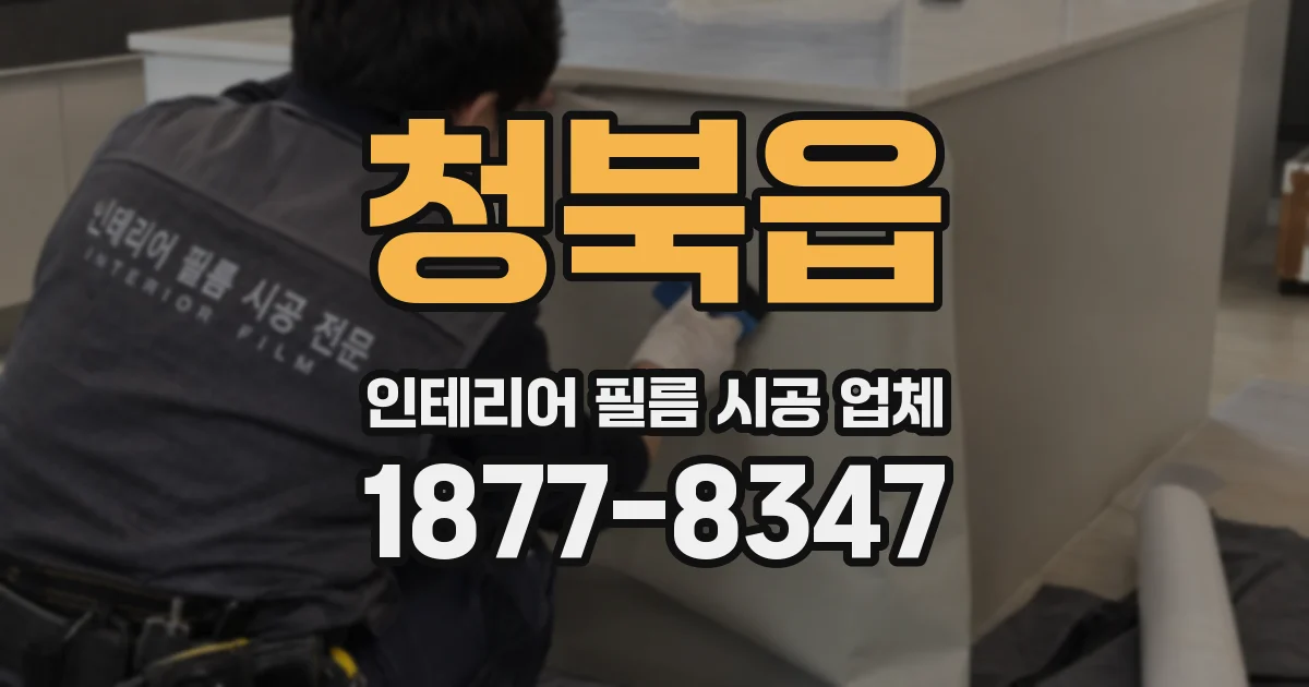 청북읍 인테리어 필름 시공 업체