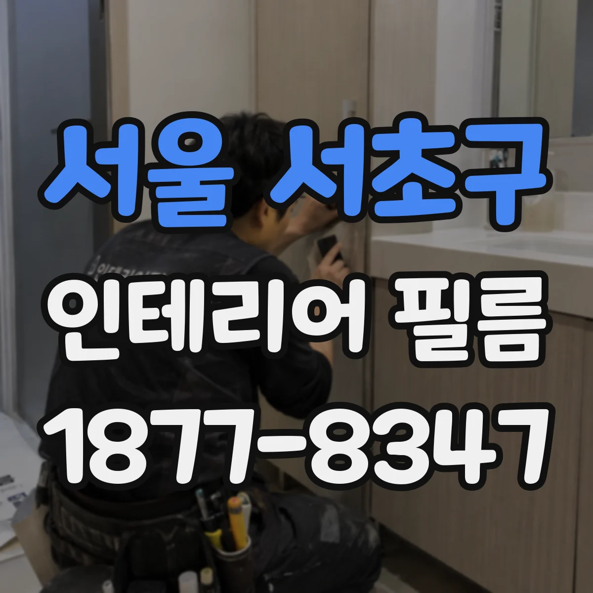 서울 서초구 인테리어 필름
