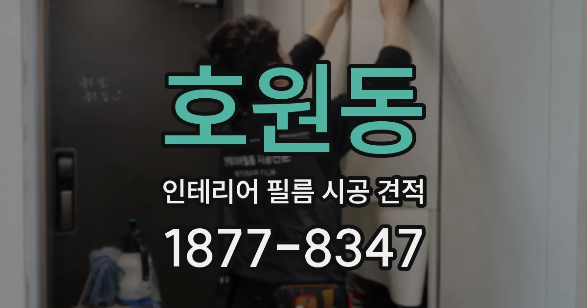 호원동 인테리어 필름 시공 견적