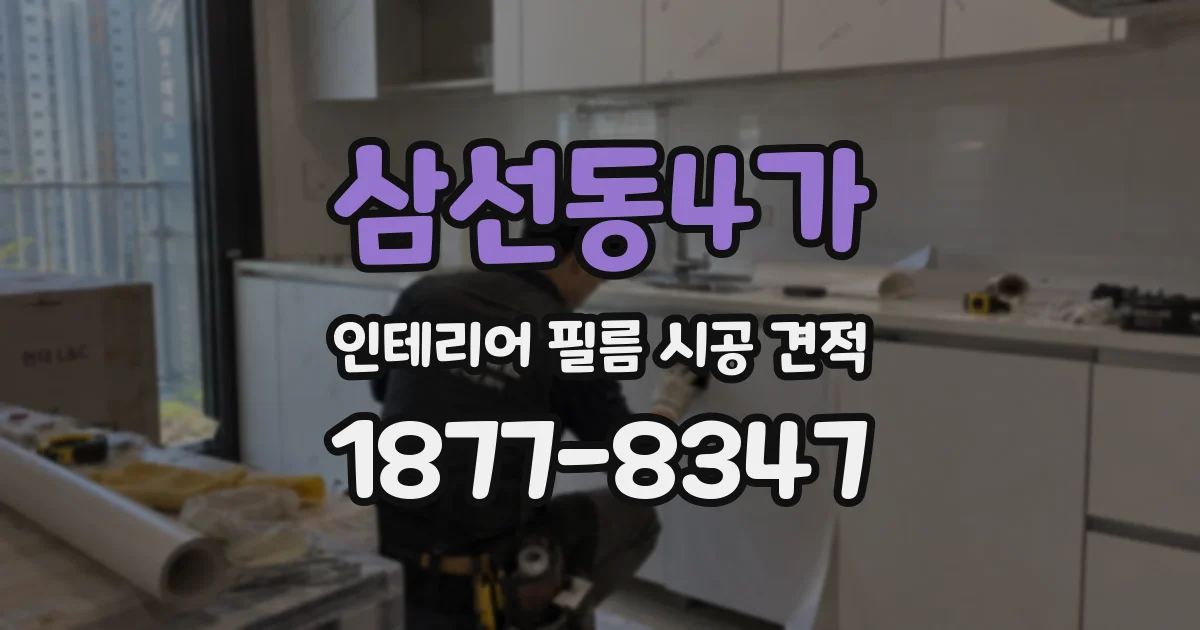 삼선동4가 인테리어 필름 시공 견적