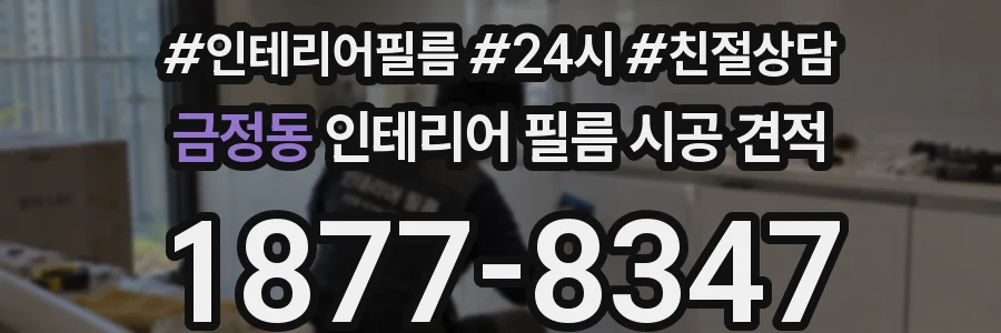 금정동 인테리어 필름 시공 견적
