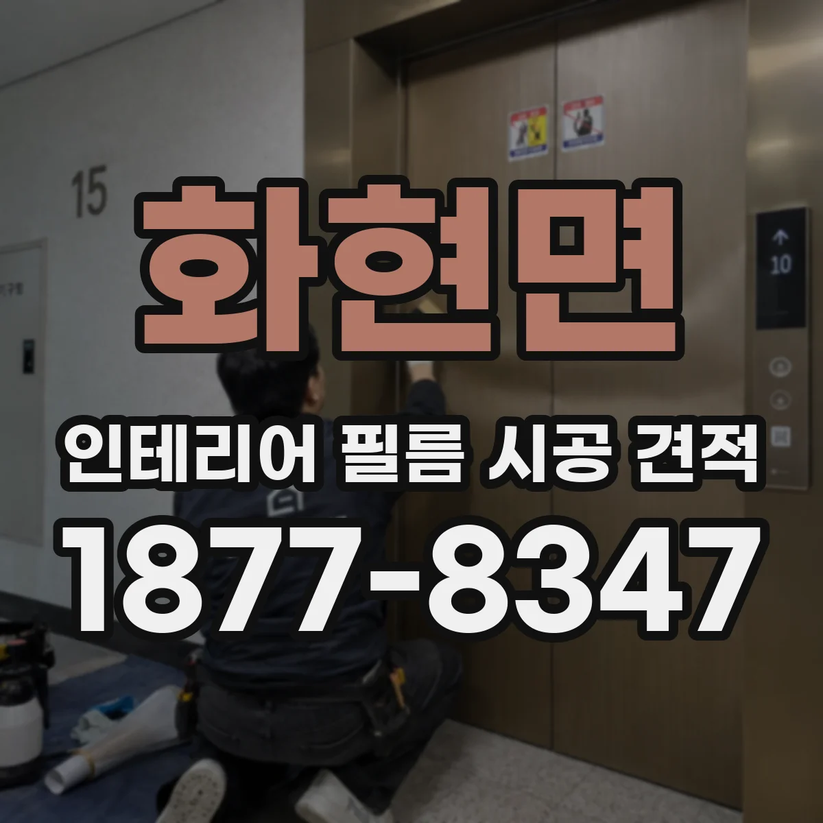 화현면 인테리어 필름 시공 견적