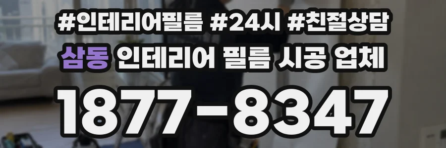 삼동 인테리어 필름 시공 업체