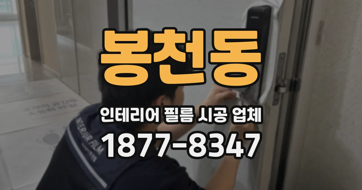 봉천동 인테리어 필름 시공 업체