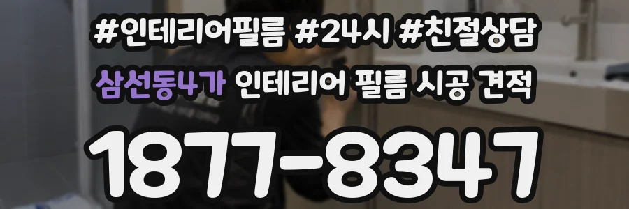 삼선동4가 인테리어 필름 시공 견적