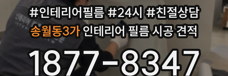 송월동3가 인테리어 필름 시공 견적