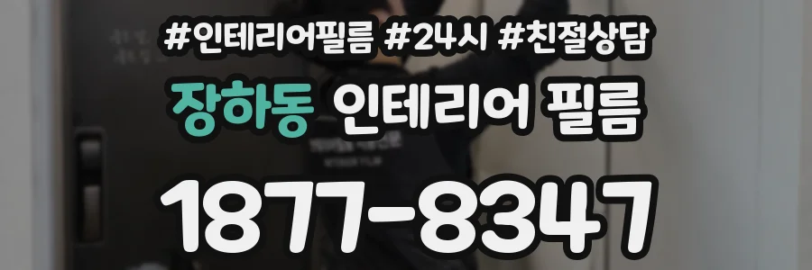장하동 인테리어 필름