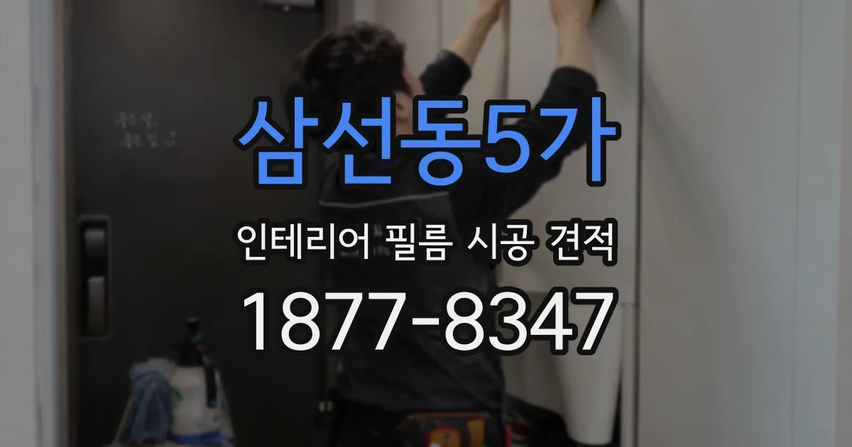 삼선동5가 인테리어 필름 시공 견적