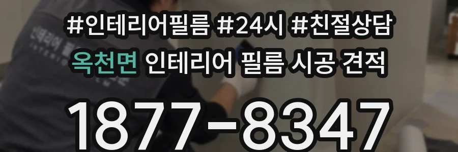 옥천면 인테리어 필름 시공 견적