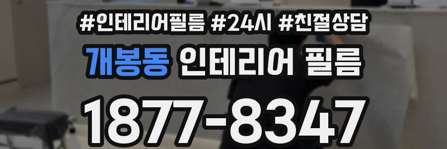 개봉동 인테리어 필름