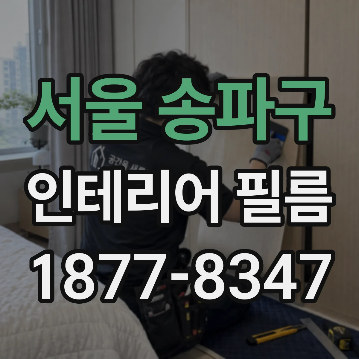 서울 송파구 인테리어 필름
