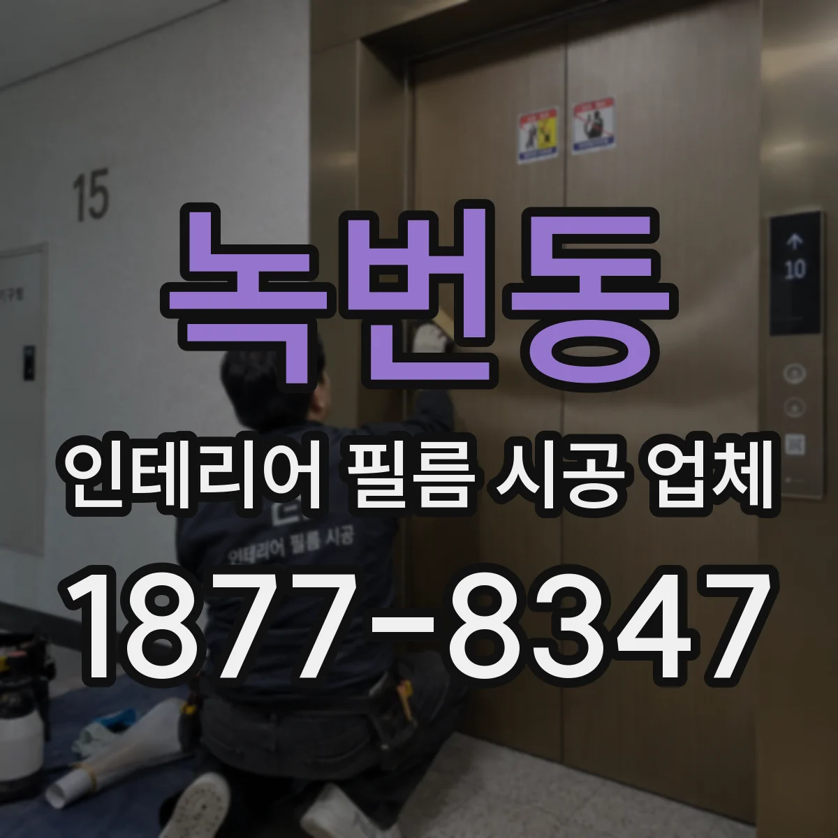 녹번동 인테리어 필름 시공 업체