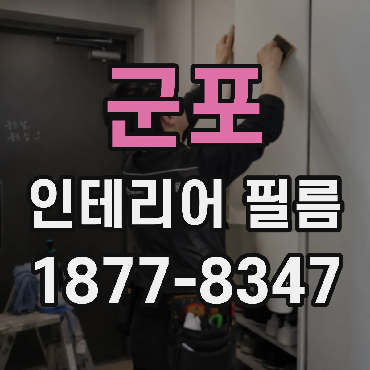 군포 인테리어 필름 벽면 결로 예방에 도움 되는 특성