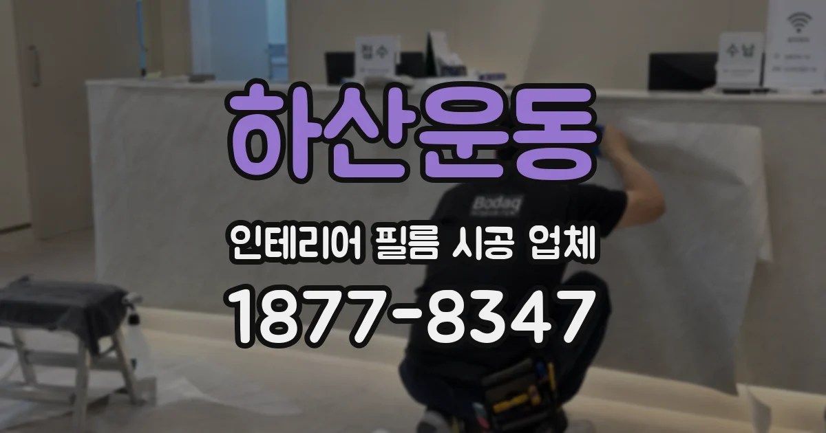 하산운동 인테리어 필름 시공 업체