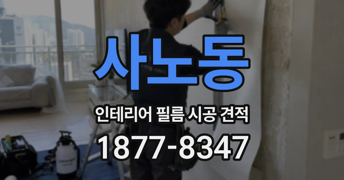 사노동 인테리어 필름 시공 견적