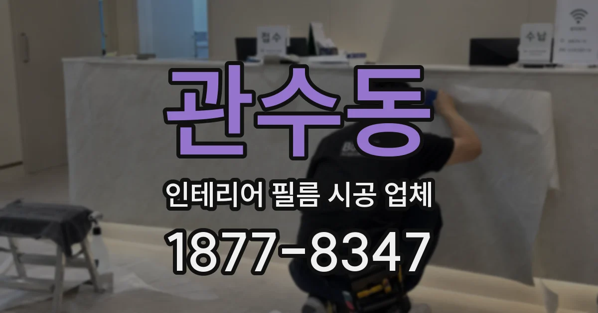 관수동 인테리어 필름 시공 업체