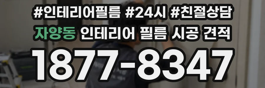 자양동 인테리어 필름 시공 견적