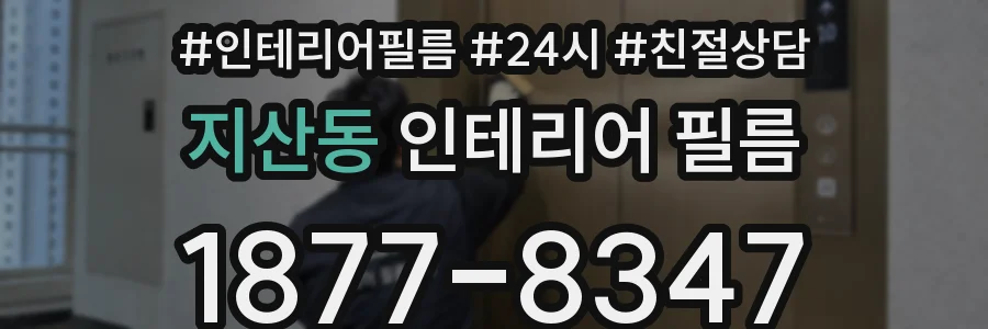 지산동 인테리어 필름