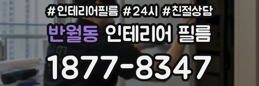 반월동 인테리어 필름