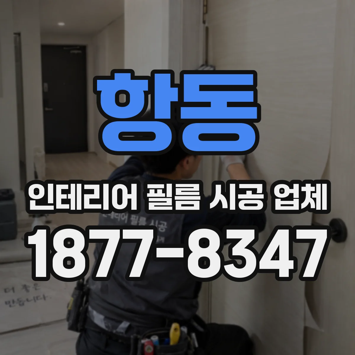 항동 인테리어 필름 시공 업체