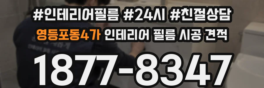 영등포동4가 인테리어 필름 시공 견적